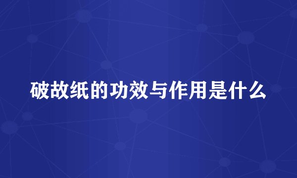 破故纸的功效与作用是什么