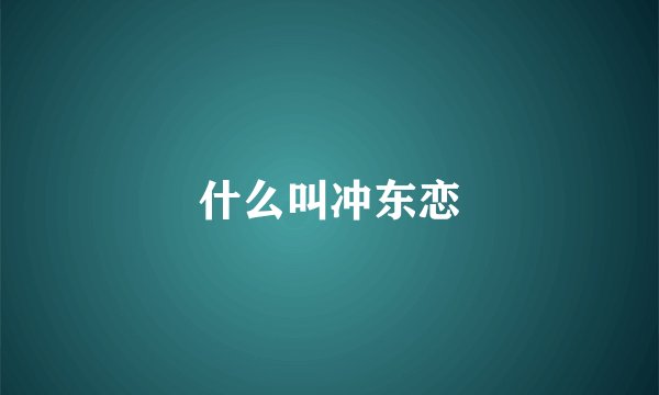 什么叫冲东恋