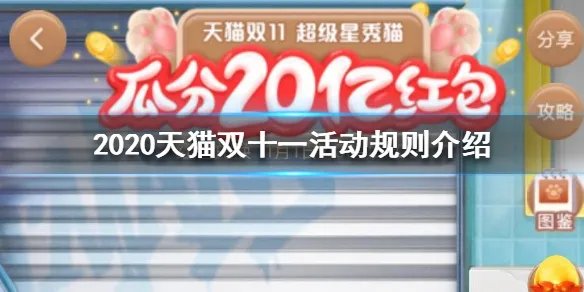 2020天猫双十一活动规则是什么 2020天猫双十一活动规则介绍