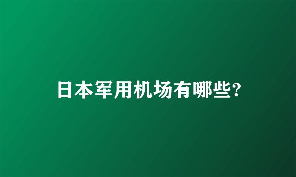 日本军用机场有哪些?