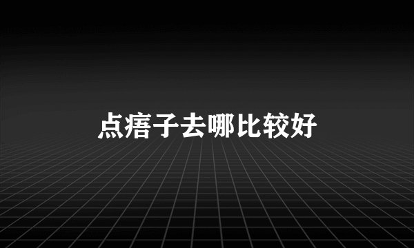 点痦子去哪比较好