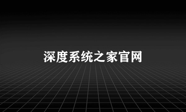 深度系统之家官网