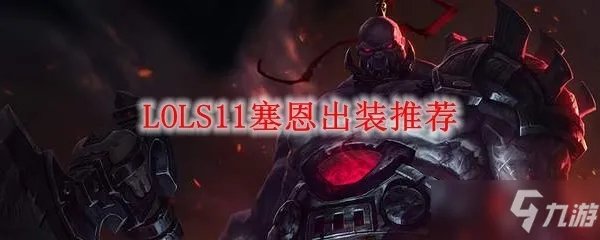 《LOL》上单出什么装备 S11塞恩新版本出装推荐