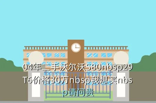 沃尔沃s80二手,二手沃尔沃S80能卖多少钱