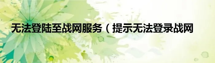 无法登陆至战网服务(提示无法登录战网