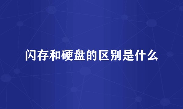 闪存和硬盘的区别是什么