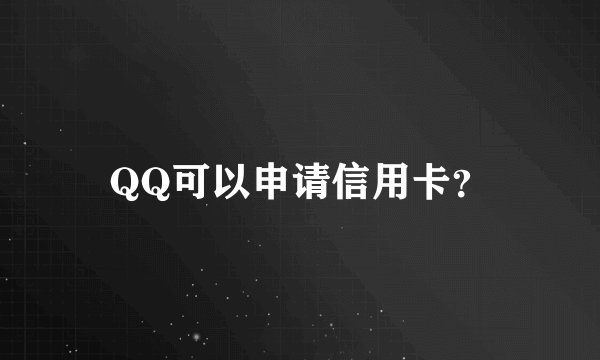 QQ可以申请信用卡?