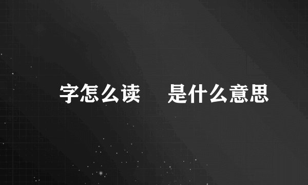燊字怎么读 燊是什么意思