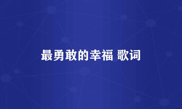 最勇敢的幸福 歌词