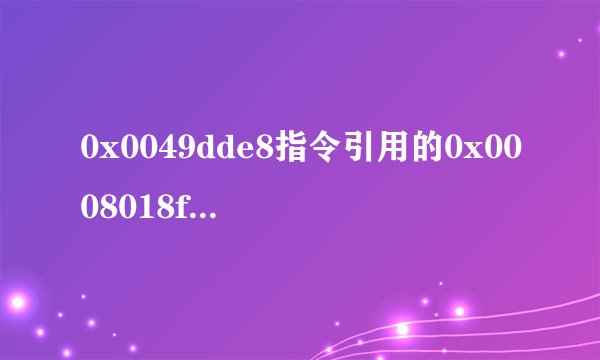 0x0049dde8指令引用的0x0008018f内存。该内存不能为read怎么办