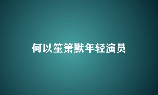 何以笙箫默年轻演员