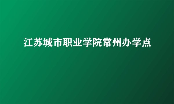 江苏城市职业学院常州办学点