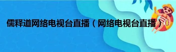 儒释道网络电视台直播（网络电视台直播）
