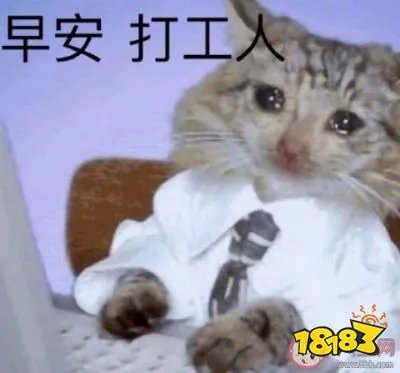 打工人是什么意思什么梗 打工人含义介绍