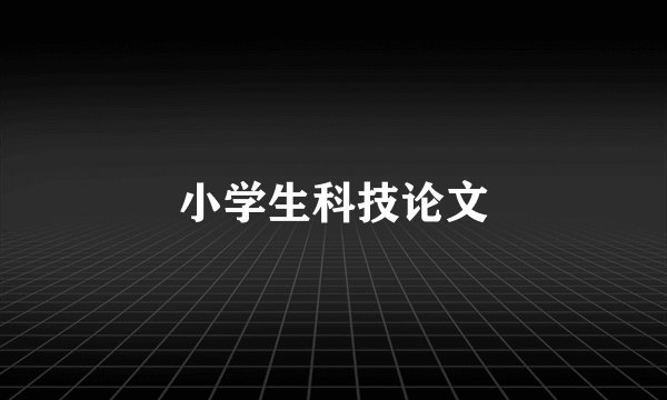 小学生科技论文