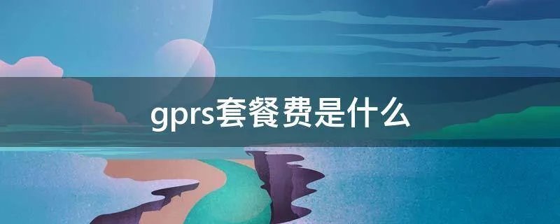 gprs套餐费是什么