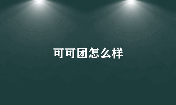 可可团怎么样