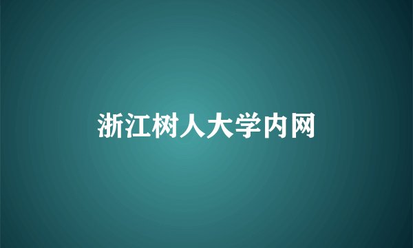 浙江树人大学内网