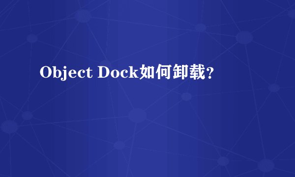Object Dock如何卸载？