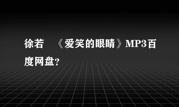 徐若瑄《爱笑的眼睛》MP3百度网盘？