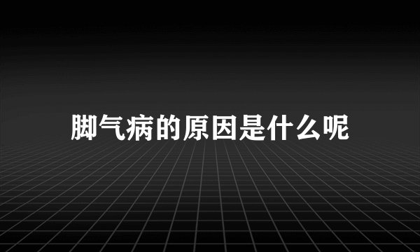 脚气病的原因是什么呢