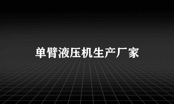 单臂液压机生产厂家