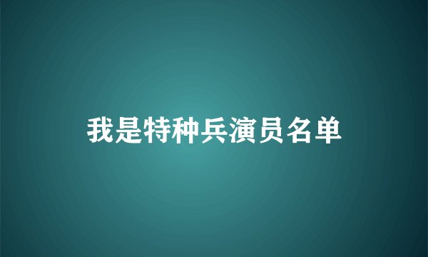 我是特种兵演员名单