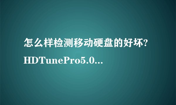 怎么样检测移动硬盘的好坏?HDTunePro5.0检测那些数据?