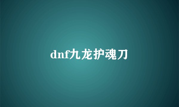 dnf九龙护魂刀