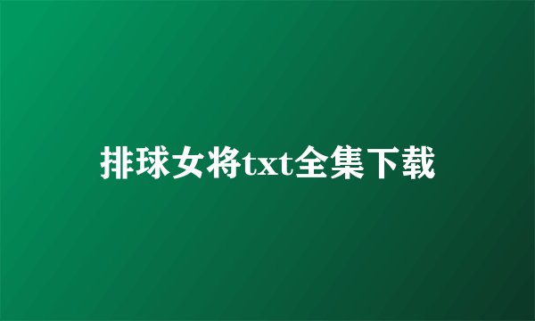 排球女将txt全集下载