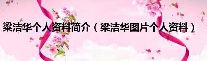 粱洁华个人资料简介（梁洁华图片个人资料）