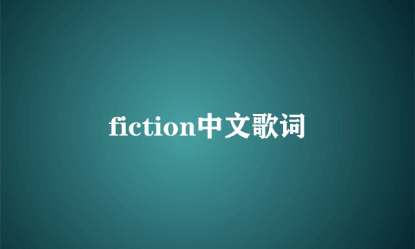 fiction中文歌词