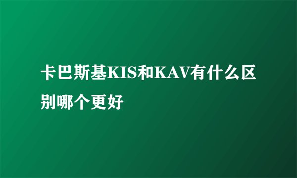 卡巴斯基KIS和KAV有什么区别哪个更好