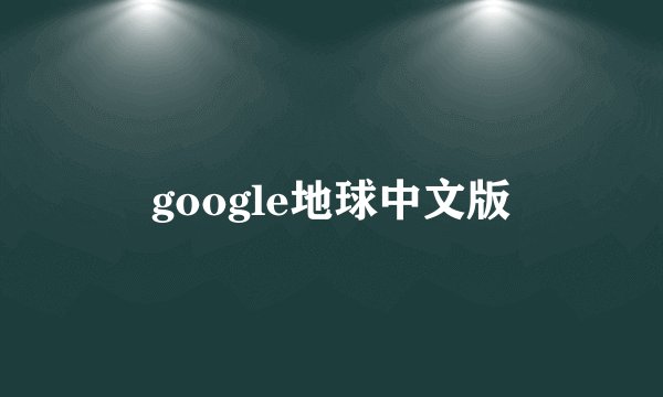 google地球中文版