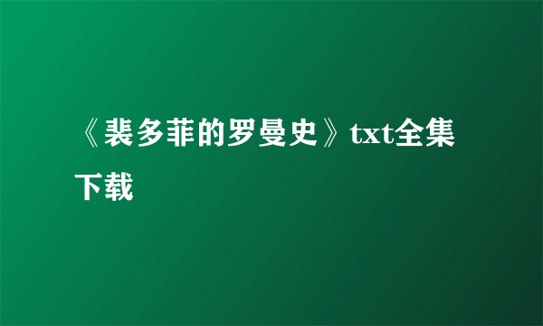 《裴多菲的罗曼史》txt全集下载