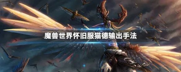 魔兽世界怀旧服猫德输出手法