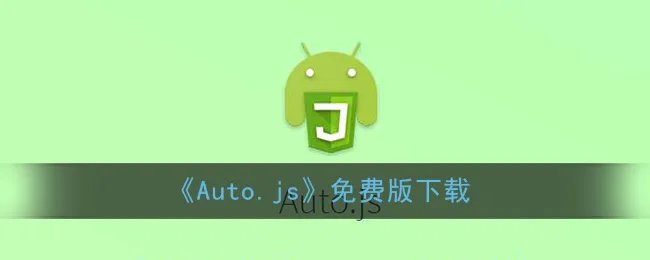 《Auto.js》免费版下载
