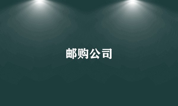 邮购公司