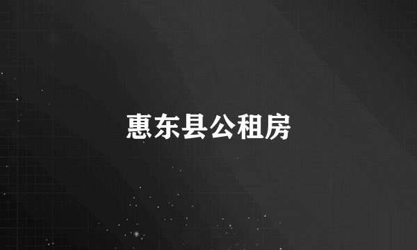 惠东县公租房