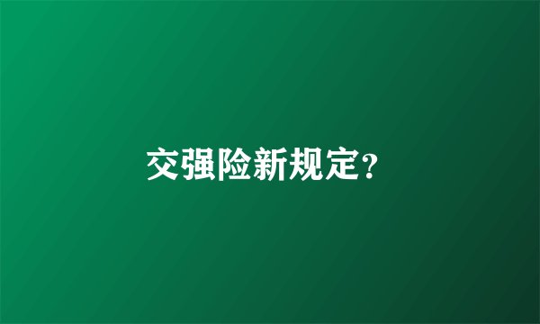 交强险新规定?