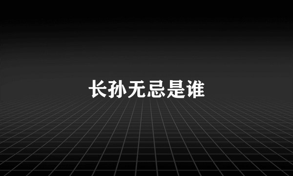 长孙无忌是谁