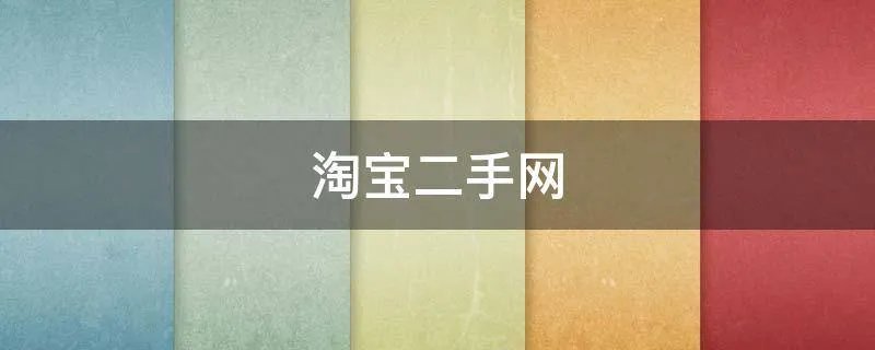 淘宝二手网