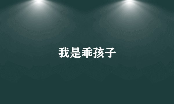 我是乖孩子