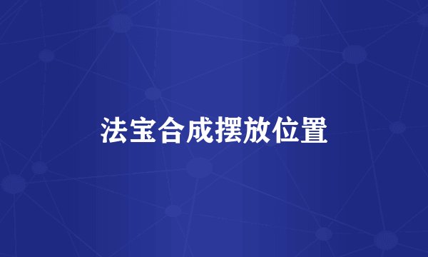 法宝合成摆放位置