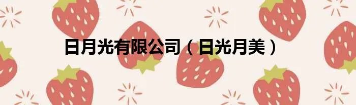日月光有限公司（日光月美）