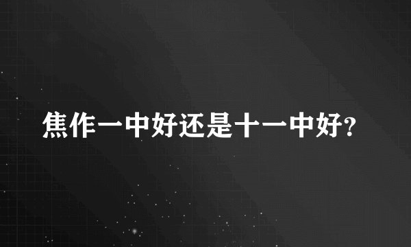 焦作一中好还是十一中好？