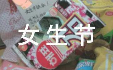 女生节横幅内容