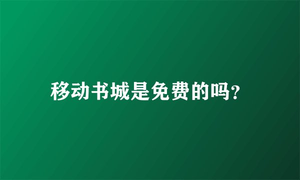 移动书城是免费的吗？