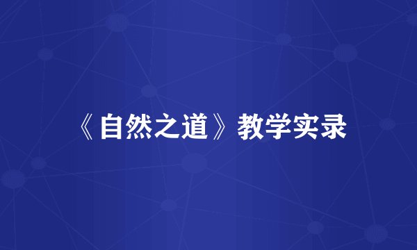《自然之道》教学实录