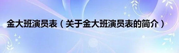 金大班演员表(关于金大班演员表的简介)